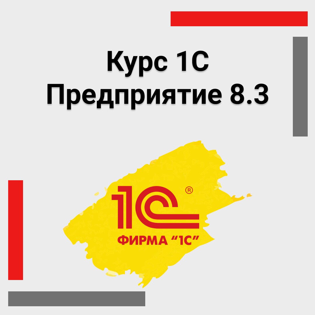 Курс 1С Предприятие 8.3